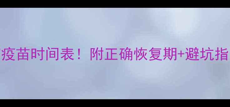 图片 🔥狗狗感冒后打疫苗时间表！附正确恢复期+避坑指南（新手必看）