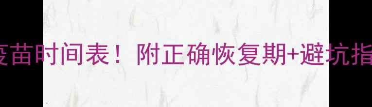 图片 🔥狗狗感冒后打疫苗时间表！附正确恢复期+避坑指南（新手必看）1