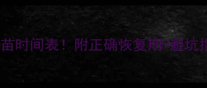 图片 🔥狗狗感冒后打疫苗时间表！附正确恢复期+避坑指南（新手必看）2