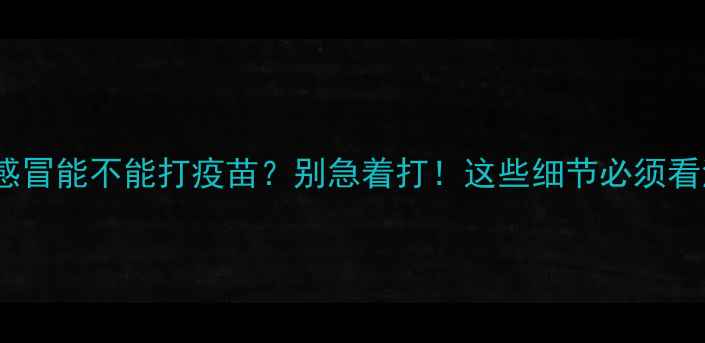 图片 🔥狗狗感冒能不能打疫苗？别急着打！这些细节必须看清楚🔥1