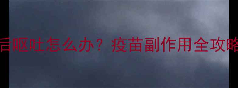 图片 🔥狗狗打完狂犬疫苗后呕吐怎么办？疫苗副作用全攻略+紧急处理指南🐾💉1