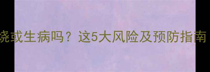 图片 🔥狗狗打疫苗会发烧或生病吗？这5大风险及预防指南（附疫苗时间表）1