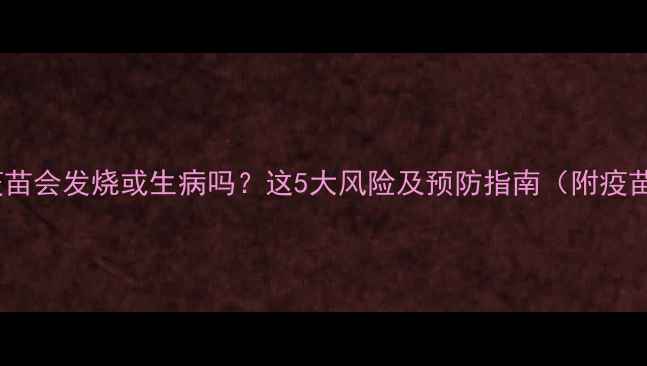 图片 🔥狗狗打疫苗会发烧或生病吗？这5大风险及预防指南（附疫苗时间表）2
