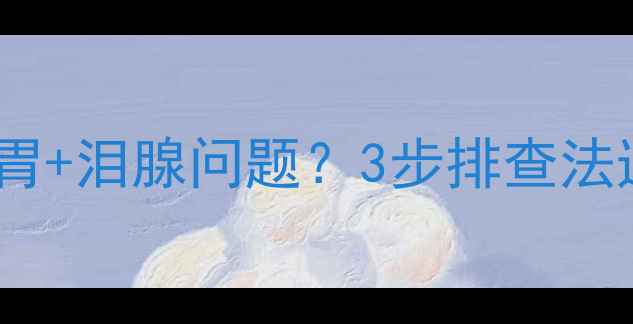 图片 🔥狗狗拉稀+眼屎多=肠胃+泪腺问题？3步排查法速救虚弱的毛孩！🐾💊2