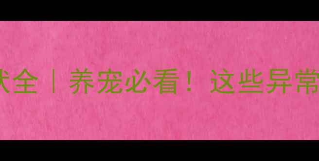 图片 🔥狗狗流感症状全｜养宠必看！这些异常表现要警惕🔥1