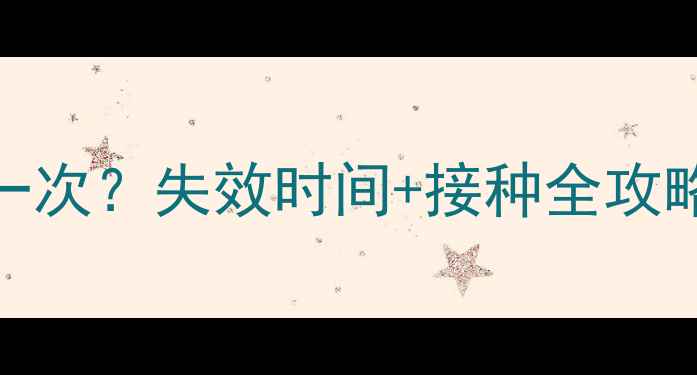 图片 🔥狗狗狂犬疫苗多久打一次？失效时间+接种全攻略（附失效后处理方案）