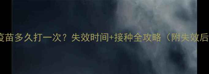 图片 🔥狗狗狂犬疫苗多久打一次？失效时间+接种全攻略（附失效后处理方案）2