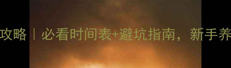 图片 🔥狗狗疫苗全攻略｜必看时间表+避坑指南，新手养狗家长速存！