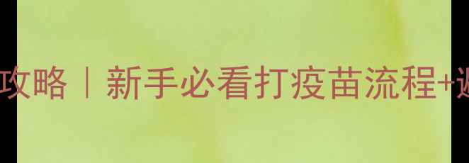 图片 🔥狗狗疫苗全攻略｜新手必看打疫苗流程+避坑指南✨🐾1