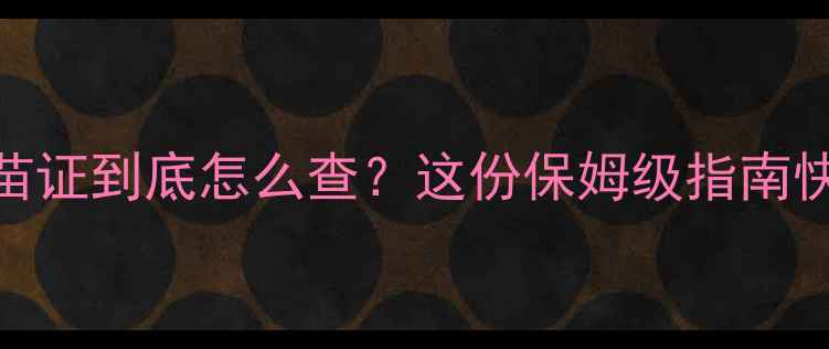 图片 🔥狗狗疫苗证到底怎么查？这份保姆级指南快收好！🔥