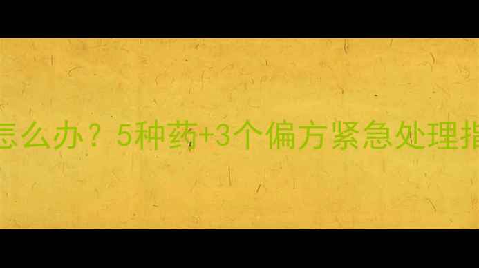 图片 🔥狗狗突然拉肚子吐了怎么办？5种药+3个偏方紧急处理指南（附用药禁忌清单）