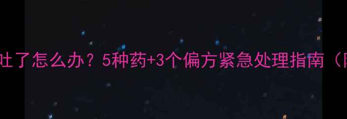 图片 🔥狗狗突然拉肚子吐了怎么办？5种药+3个偏方紧急处理指南（附用药禁忌清单）2