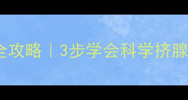 图片 🔥狗狗肛门腺护理全攻略｜3步学会科学挤腺，告别尴尬异味！2