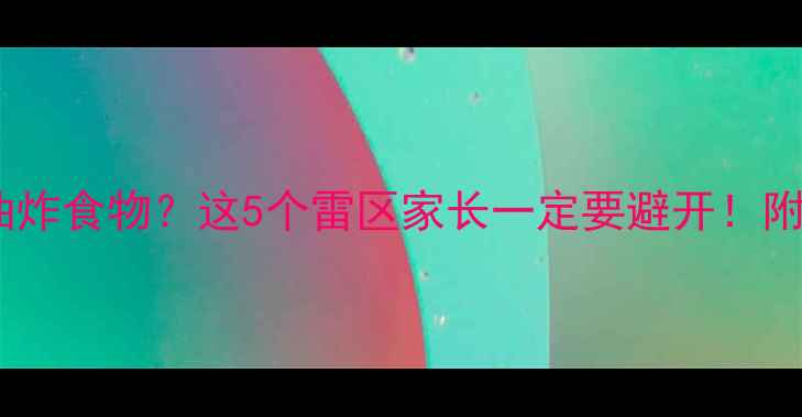 图片 🔥狗狗能吃油炸食物？这5个雷区家长一定要避开！附健康食谱🔥2