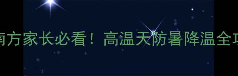 图片 🔥猫咪中暑自救指南｜南方家长必看！高温天防暑降温全攻略（附降温工具清单）