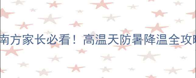 图片 🔥猫咪中暑自救指南｜南方家长必看！高温天防暑降温全攻略（附降温工具清单）1