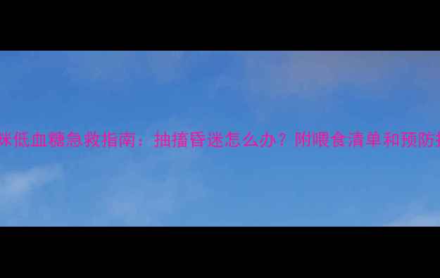 图片 🔥猫咪低血糖急救指南：抽搐昏迷怎么办？附喂食清单和预防措施2