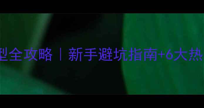 图片 🔥猫咪剃毛造型全攻略｜新手避坑指南+6大热门发型图解🐾2