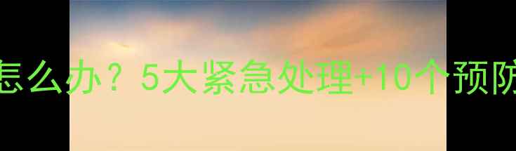 图片 🔥猫咪吃了凉的食物腹泻怎么办？5大紧急处理+10个预防措施（附权威兽医解答）