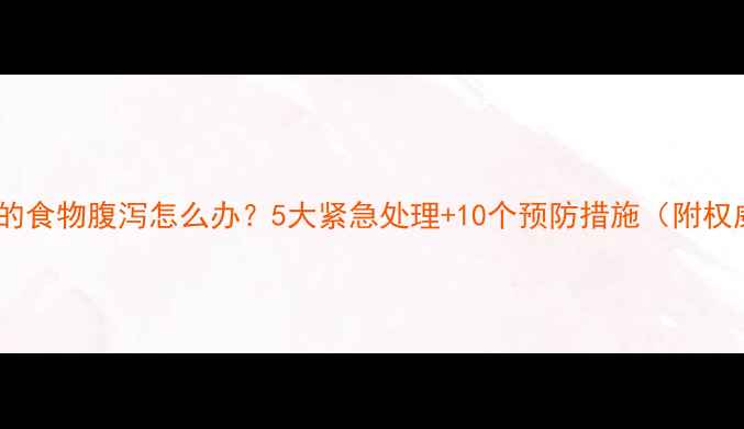 图片 🔥猫咪吃了凉的食物腹泻怎么办？5大紧急处理+10个预防措施（附权威兽医解答）1