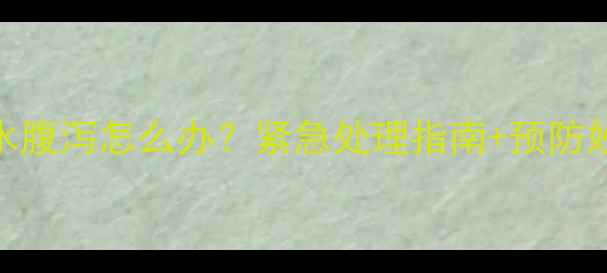 图片 🔥猫咪多喝水腹泻怎么办？紧急处理指南+预防妙招全公开！