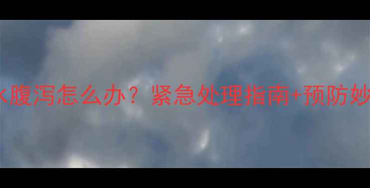 图片 🔥猫咪多喝水腹泻怎么办？紧急处理指南+预防妙招全公开！1