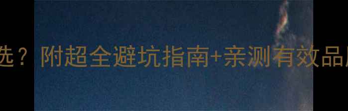 图片 🔥猫咪打虫药到底怎么选？附超全避坑指南+亲测有效品牌清单！养猫人必看！1