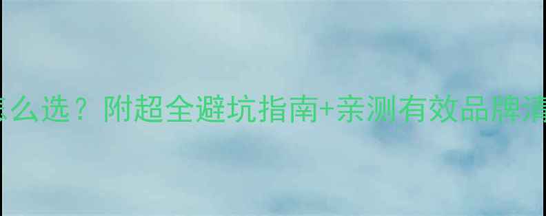 图片 🔥猫咪打虫药到底怎么选？附超全避坑指南+亲测有效品牌清单！养猫人必看！2