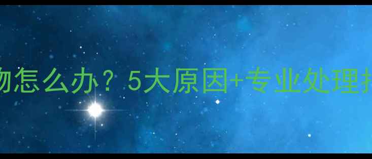 图片 🔥猫咪有褐色分泌物怎么办？5大原因+专业处理指南（附就医清单）