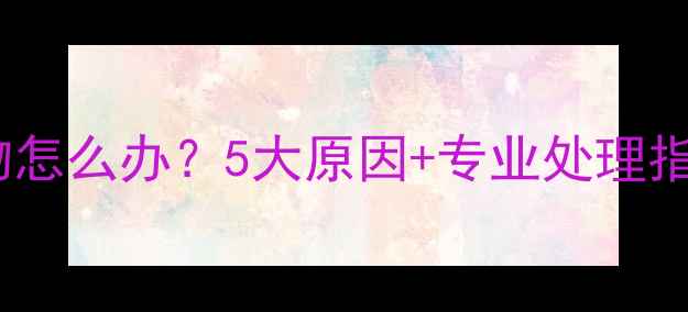 图片 🔥猫咪有褐色分泌物怎么办？5大原因+专业处理指南（附就医清单）1