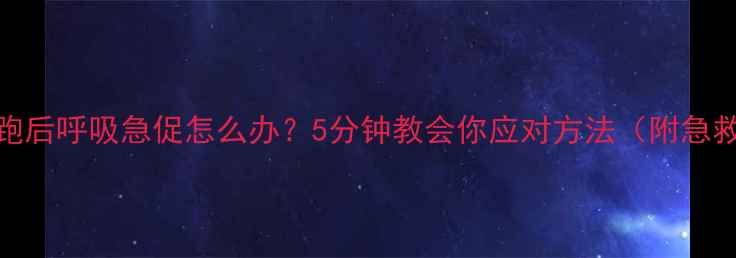图片 🔥猫咪跑后呼吸急促怎么办？5分钟教会你应对方法（附急救指南）