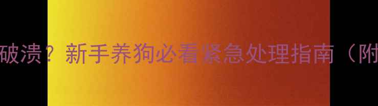 图片 🔥疫苗后脖子包红肿破溃？新手养狗必看紧急处理指南（附疫苗品牌避坑清单）