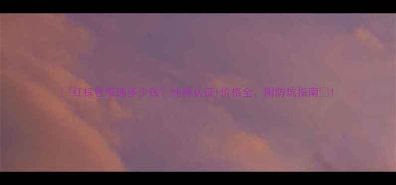 图片 🔥红棕色泰迪多少钱？纯种认证+价格全，附防坑指南🔥1