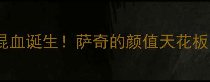 图片 🔥萨摩耶×哈士奇混血诞生！萨奇的颜值天花板和性格养成秘籍🔥1