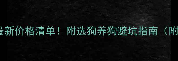 图片 🔥西安金毛幼犬最新价格清单！附选狗养狗避坑指南（附赠疫苗接种表）2