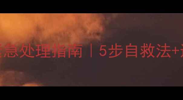 图片 🔥误食农药紧急处理指南｜5步自救法+送医流程全🐾