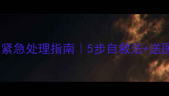 图片 🔥误食农药紧急处理指南｜5步自救法+送医流程全🐾1