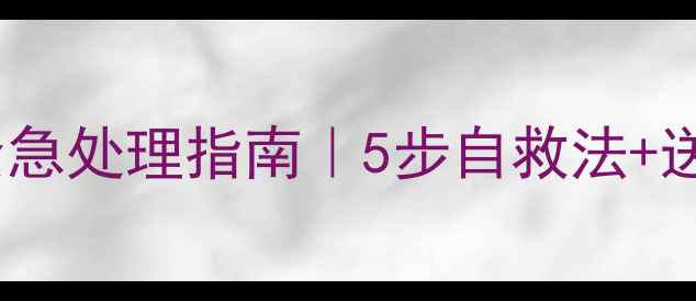 图片 🔥误食农药紧急处理指南｜5步自救法+送医流程全🐾2