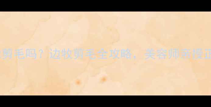 图片 🔥边境牧羊犬能剪毛吗？边牧剪毛全攻略，美容师亲授正确护理方法！1