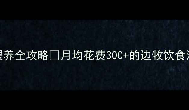 图片 🔥边牧9个月喂养全攻略💰月均花费300+的边牧饮食清单大公开✨2