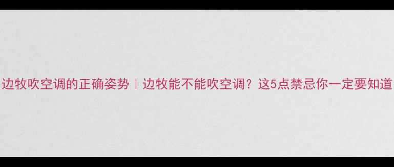 图片 🔥边牧吹空调的正确姿势｜边牧能不能吹空调？这5点禁忌你一定要知道！