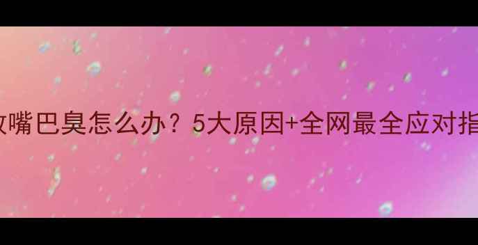 图片 🔥边牧嘴巴臭怎么办？5大原因+全网最全应对指南🔥1