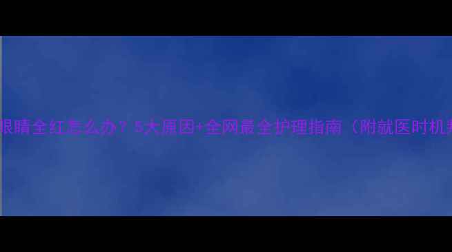 图片 🔥边牧眼睛全红怎么办？5大原因+全网最全护理指南（附就医时机判断）2