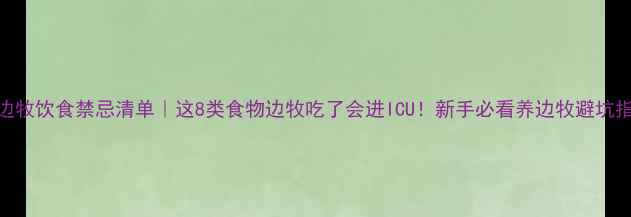 图片 🔥边牧饮食禁忌清单｜这8类食物边牧吃了会进ICU！新手必看养边牧避坑指南