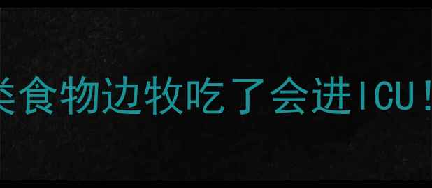 图片 🔥边牧饮食禁忌清单｜这8类食物边牧吃了会进ICU！新手必看养边牧避坑指南1