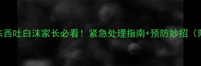 图片 🔥金毛不吃东西吐白沫家长必看！紧急处理指南+预防妙招（附真实案例）