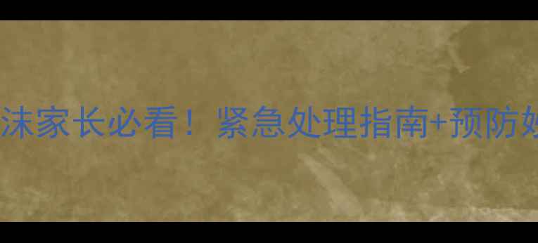 图片 🔥金毛不吃东西吐白沫家长必看！紧急处理指南+预防妙招（附真实案例）1