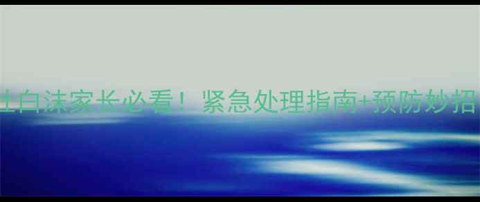 图片 🔥金毛不吃东西吐白沫家长必看！紧急处理指南+预防妙招（附真实案例）2