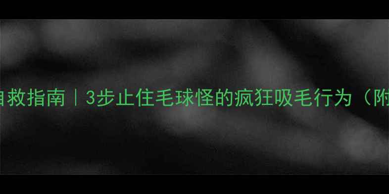图片 🔥金毛啃毛自救指南｜3步止住毛球怪的疯狂吸毛行为（附真实案例）1