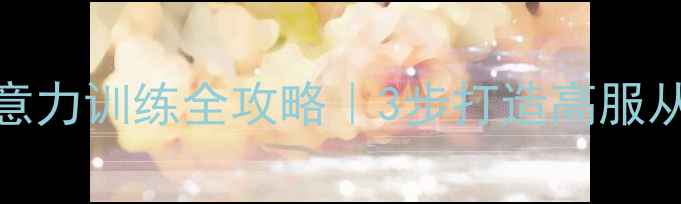 图片 🔥金毛幼犬注意力训练全攻略｜3步打造高服从性聪明犬只💡